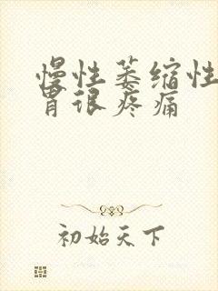 慢性萎缩性胃炎胃很疼痛