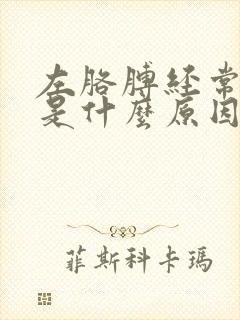 左胳膊经常发麻是什么原因