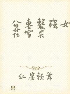 公车系强女奷校花雪柔