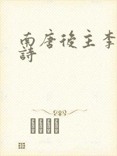 南唐后主李煜的诗