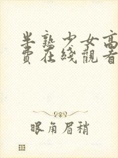 半熟少女高清免费在线观看