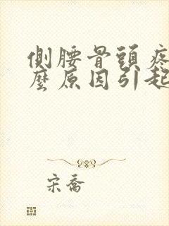 侧腰骨头疼是什么原因引起的