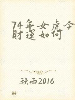 74年女虎今年财运如何