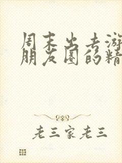 周末出去游玩发朋友圈的精美句子