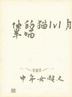 他的猫1v1月半喵