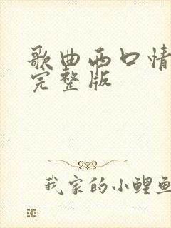 歌曲西口情原唱完整版封面
