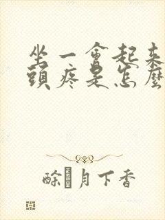 坐一会起来股骨头疼是怎么回事