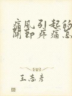 痛风引起的手指关节疼痛怎么办