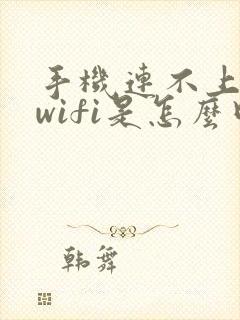 手机连不上相机wifi是怎么回事