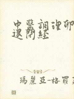 中医调理卵巢衰退闭经