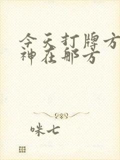 今天打牌方位财神在那方