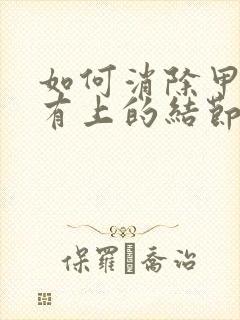 如何消除甲状腺有上的结节封面