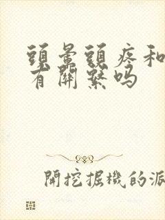 头晕头疼和颈椎有关系吗封面