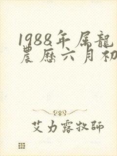 1988年属龙农历六月初六命运