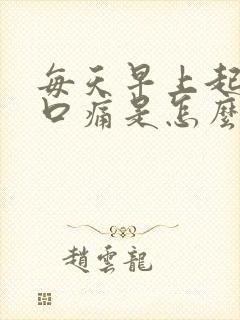 每天早上起来胸口痛是怎么回事