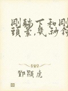 刚躺下和刚起床头晕,几秒钟就好了