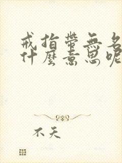 戒指带无名指是什么意思呢