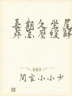 长期久坐尾椎骨疼怎么缓解封面