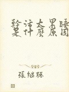 干活太累睡不着是什么原因