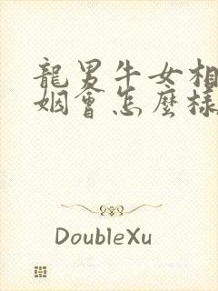 龙男牛女相配婚姻会怎么样