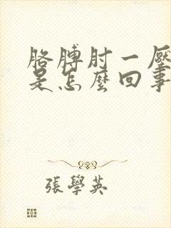 胳膊肘一压就疼是怎么回事