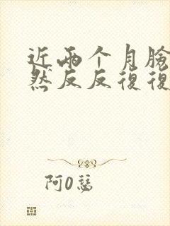 近两个月脸上突然反反复复长痘封面