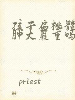 孩子扁桃体三度肿大严重吗封面