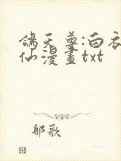 鸽天尊:白衣剑仙漫画txt