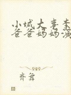 小城大事李秋萍爸爸妈妈演员