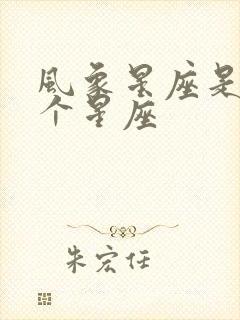 风象星座是哪三个星座