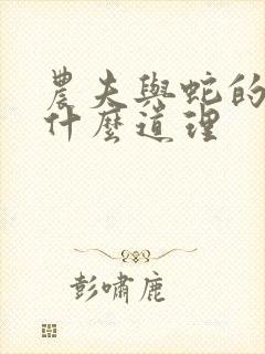 农夫与蛇的故事什么道理