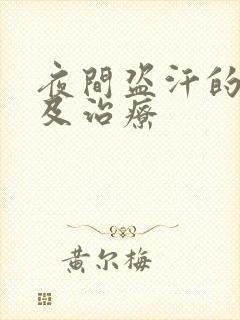 夜间盗汗的原因及治疗