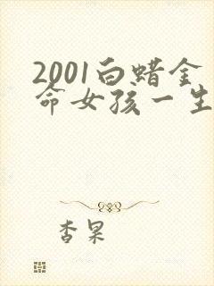 2001白蜡金命女孩一生命运封面