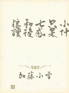 狼和七只小羊的读后感是什么