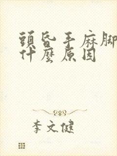 头昏手麻脚麻是什么原因