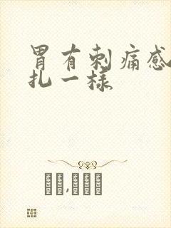 胃有刺痛感像针扎一样封面