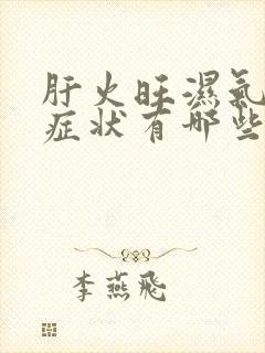 肝火旺湿气重的症状有哪些