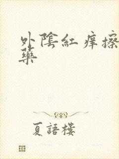 外阴红痒擦什么药