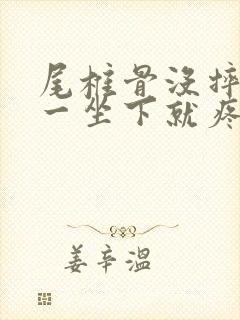 尾椎骨没摔但是一坐下就疼封面