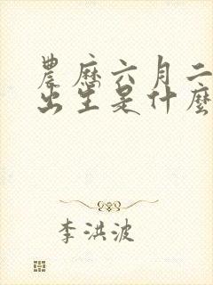 农历六月二十五出生是什么命封面