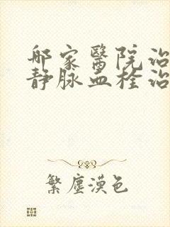 哪家医院治下肢静脉血栓治的好