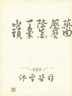 吃了降压药反而头晕怎么回事封面