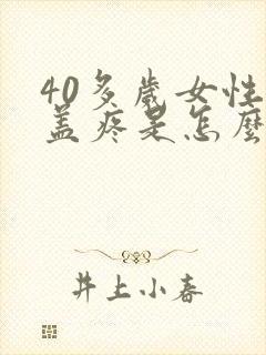 40多岁女性膝盖疼是怎么回事