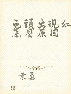 龟头出现红点是怎么原因