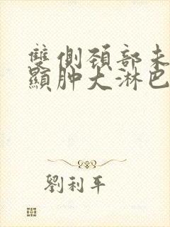 双侧颈部未见明显肿大淋巴结