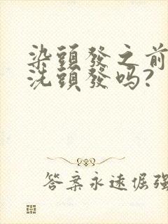 染头发之前需要洗头发吗?