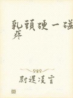 乳头硬一碰有点疼