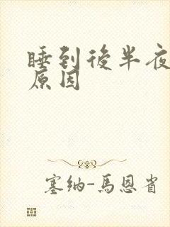 睡到后半夜手麻原因