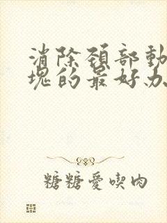 消除颈部动脉斑块的最好办法封面