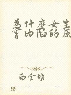 为什么女生乳头会内陷的原因